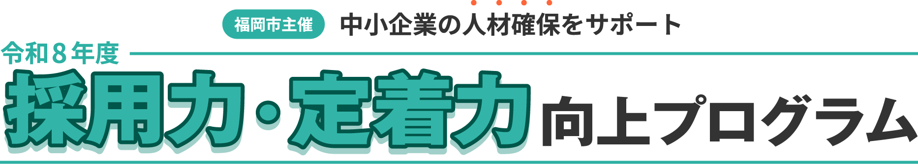 【福岡市主催】中小企業の人材確保をサポート 採用力・定着力向上プログラム